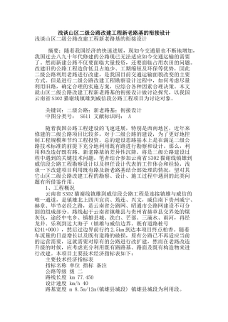 浅谈山区二级公路改建工程新老路基的衔接设计