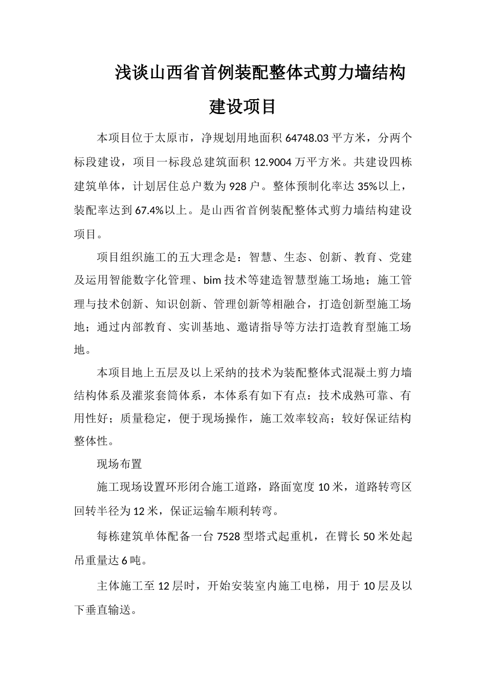 浅谈山西省首例装配整体式剪力墙结构建设项目_第1页