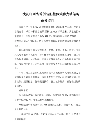 浅谈山西省首例装配整体式剪力墙结构建设项目