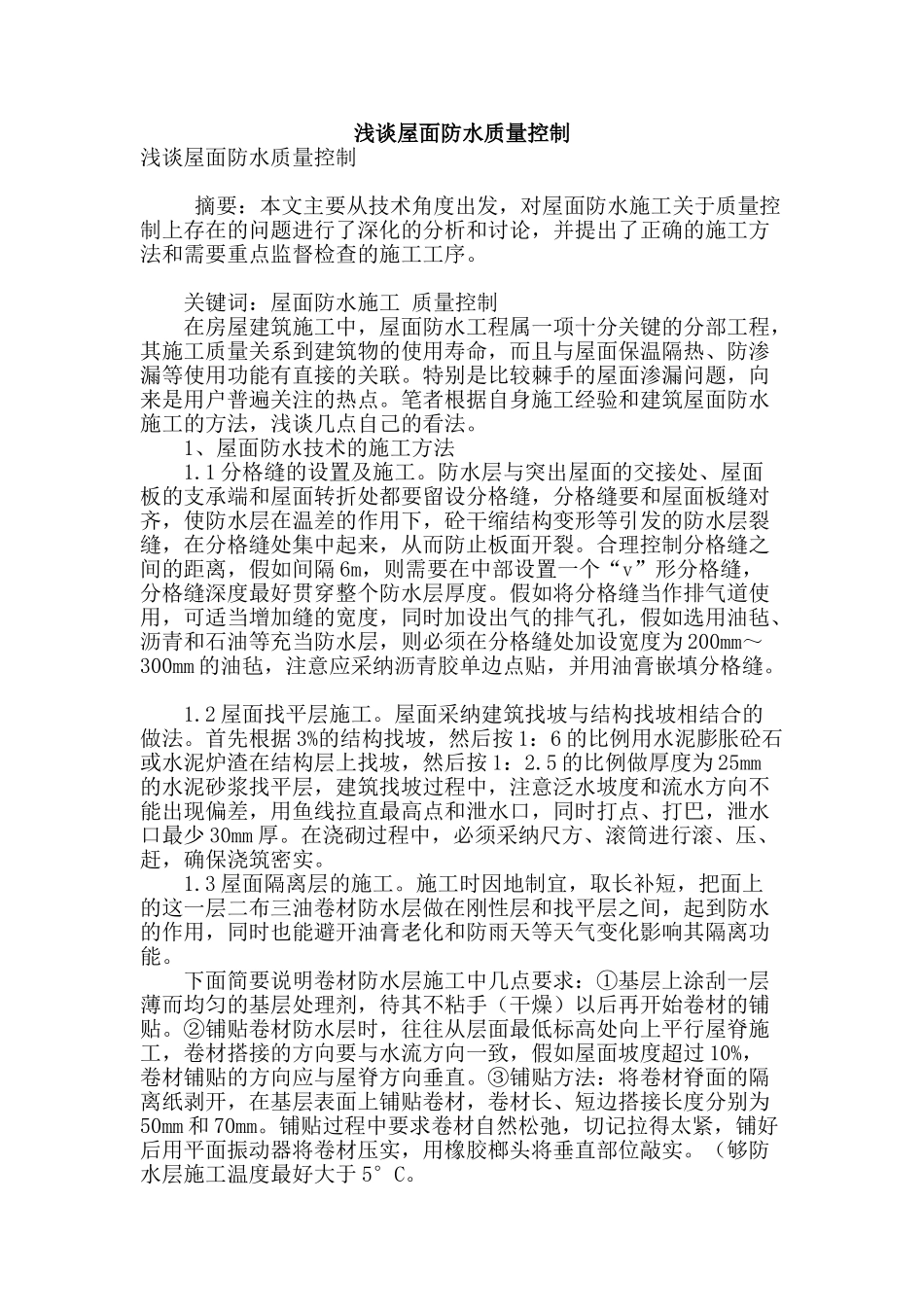 浅谈屋面防水质量控制_第1页