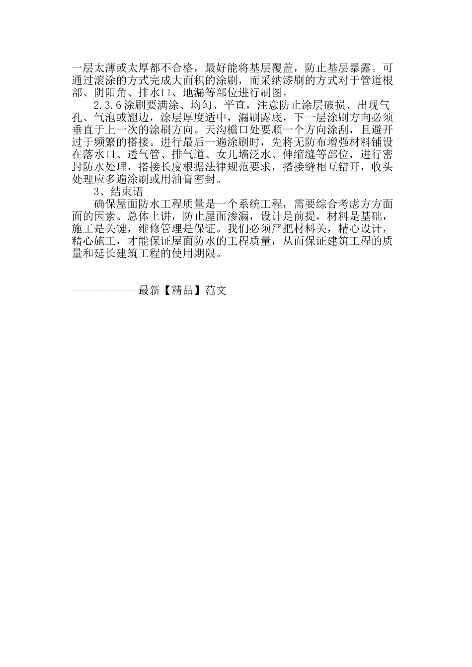 浅谈屋面防水质量控制_第3页