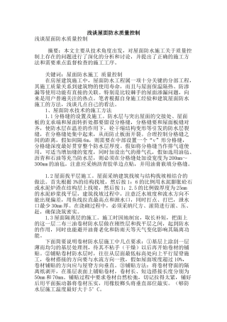 浅谈屋面防水质量控制