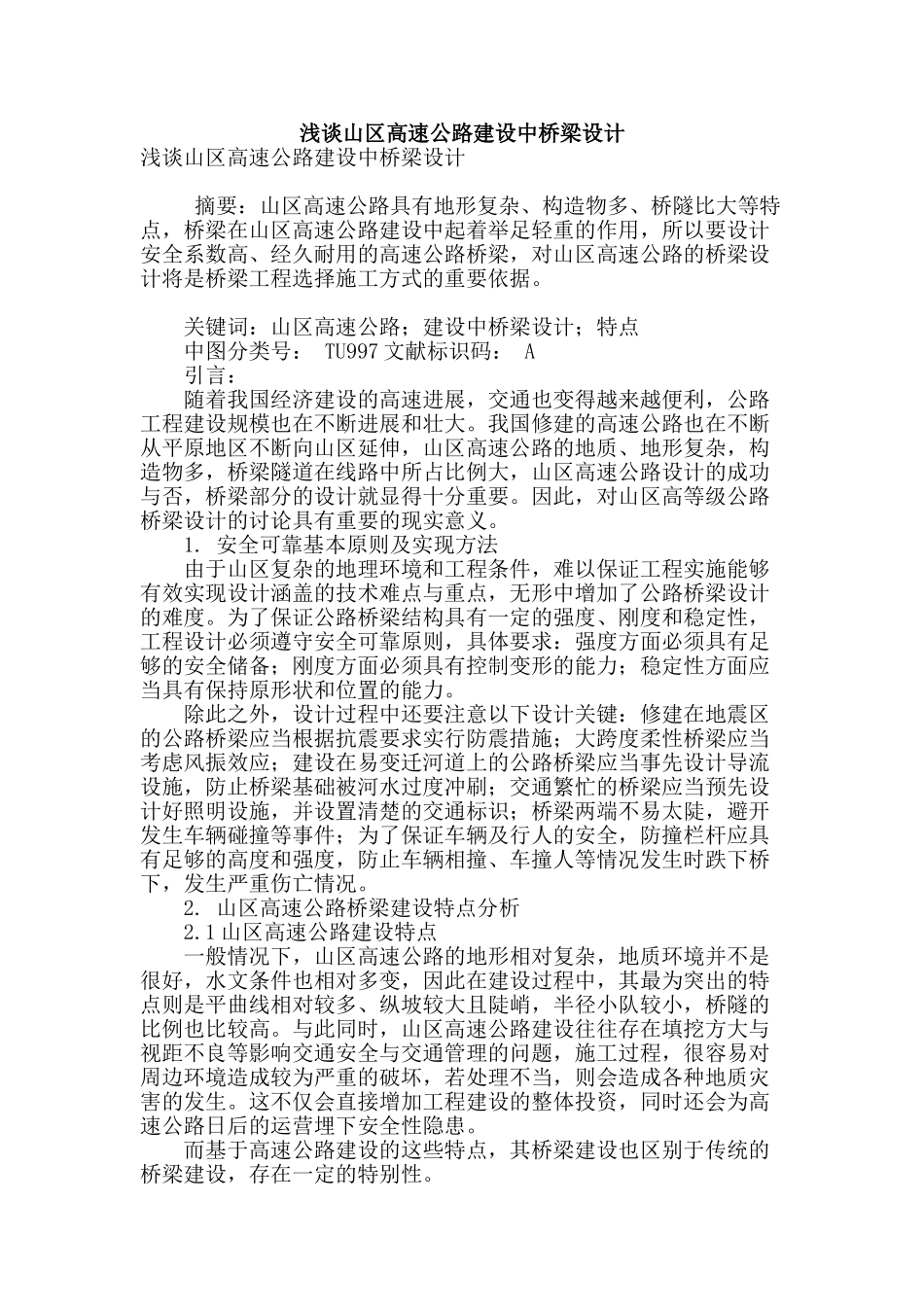 浅谈山区高速公路建设中桥梁设计_第1页