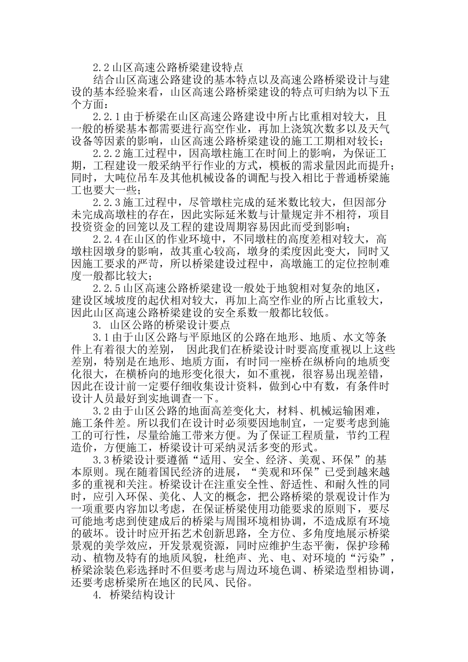 浅谈山区高速公路建设中桥梁设计_第2页