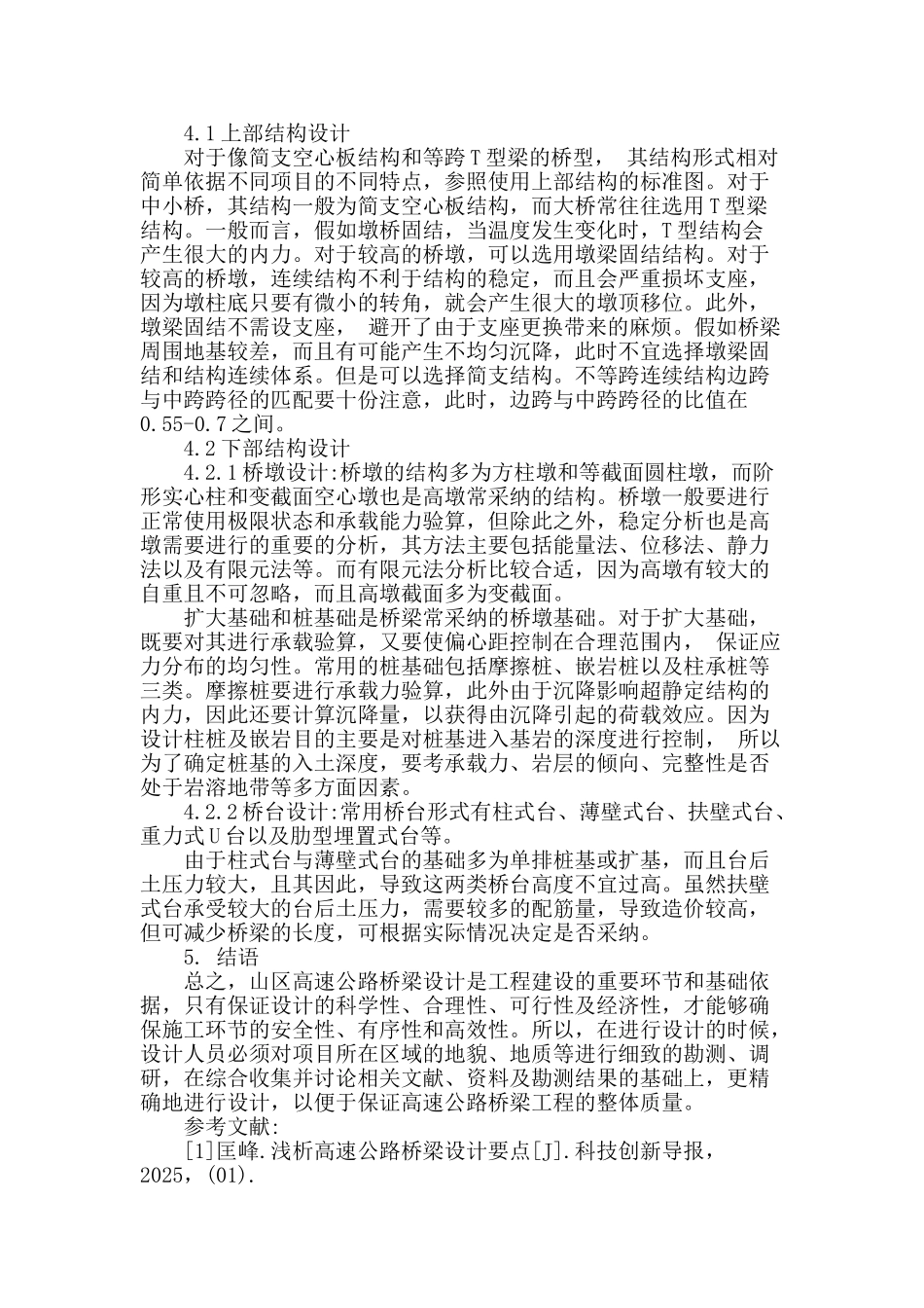 浅谈山区高速公路建设中桥梁设计_第3页