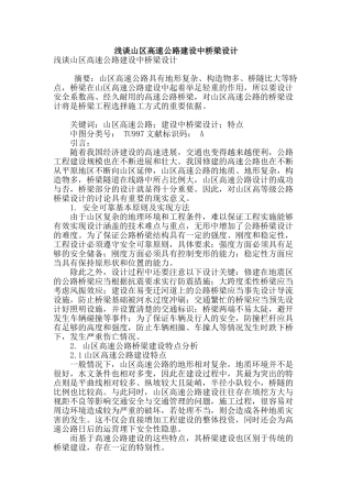 浅谈山区高速公路建设中桥梁设计