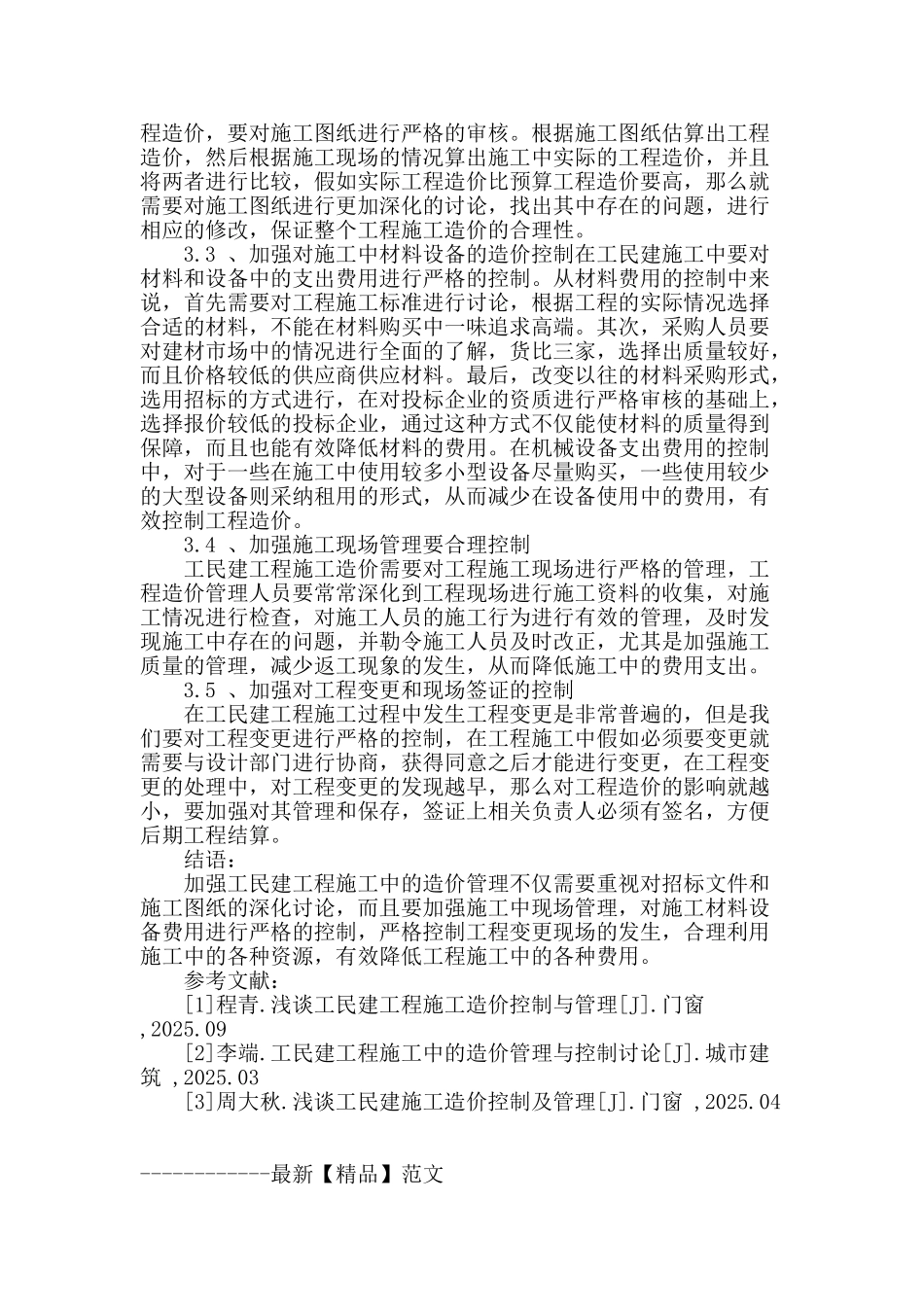 浅谈工民建工程施工造价控制与管理_第3页