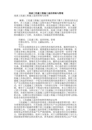 浅谈工民建工程施工造价控制与管理