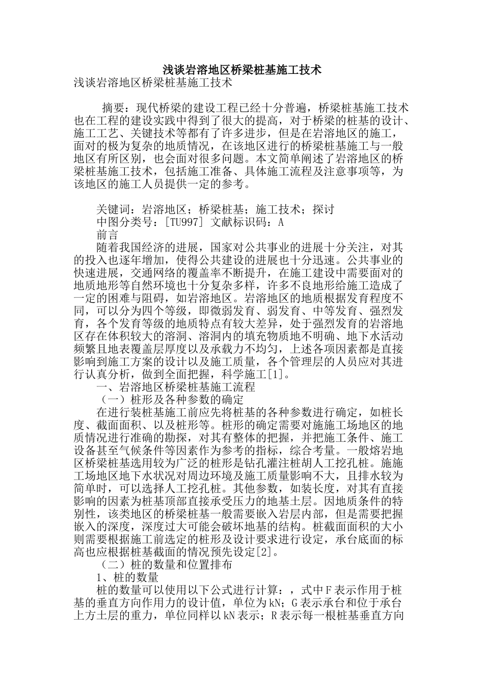 浅谈岩溶地区桥梁桩基施工技术_第1页