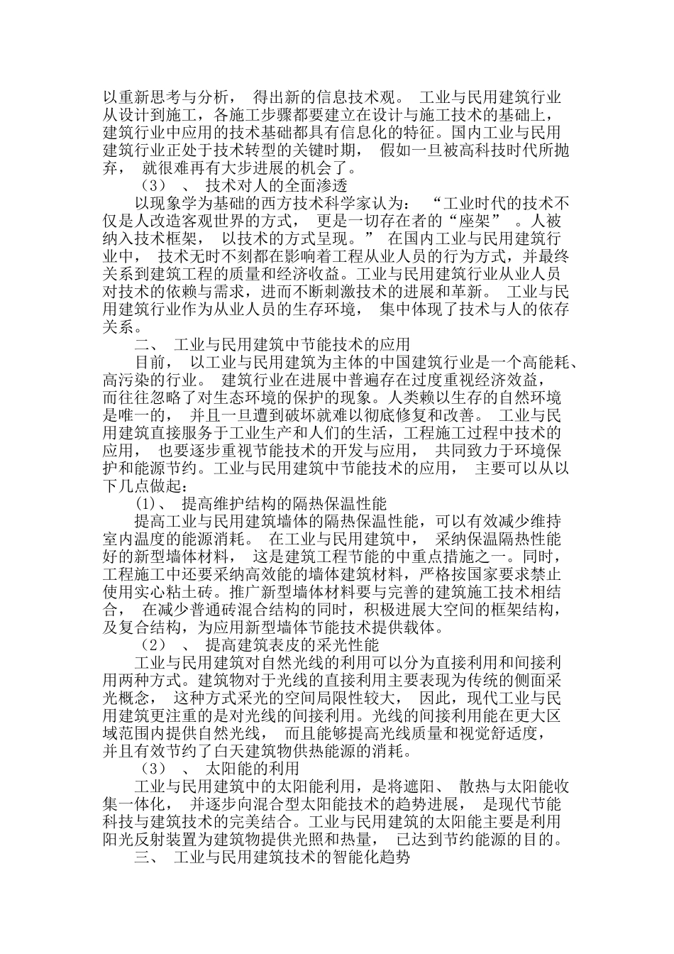 浅谈工业建筑和民用建筑技术应用_第2页
