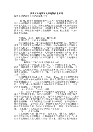 浅谈工业建筑和民用建筑技术应用