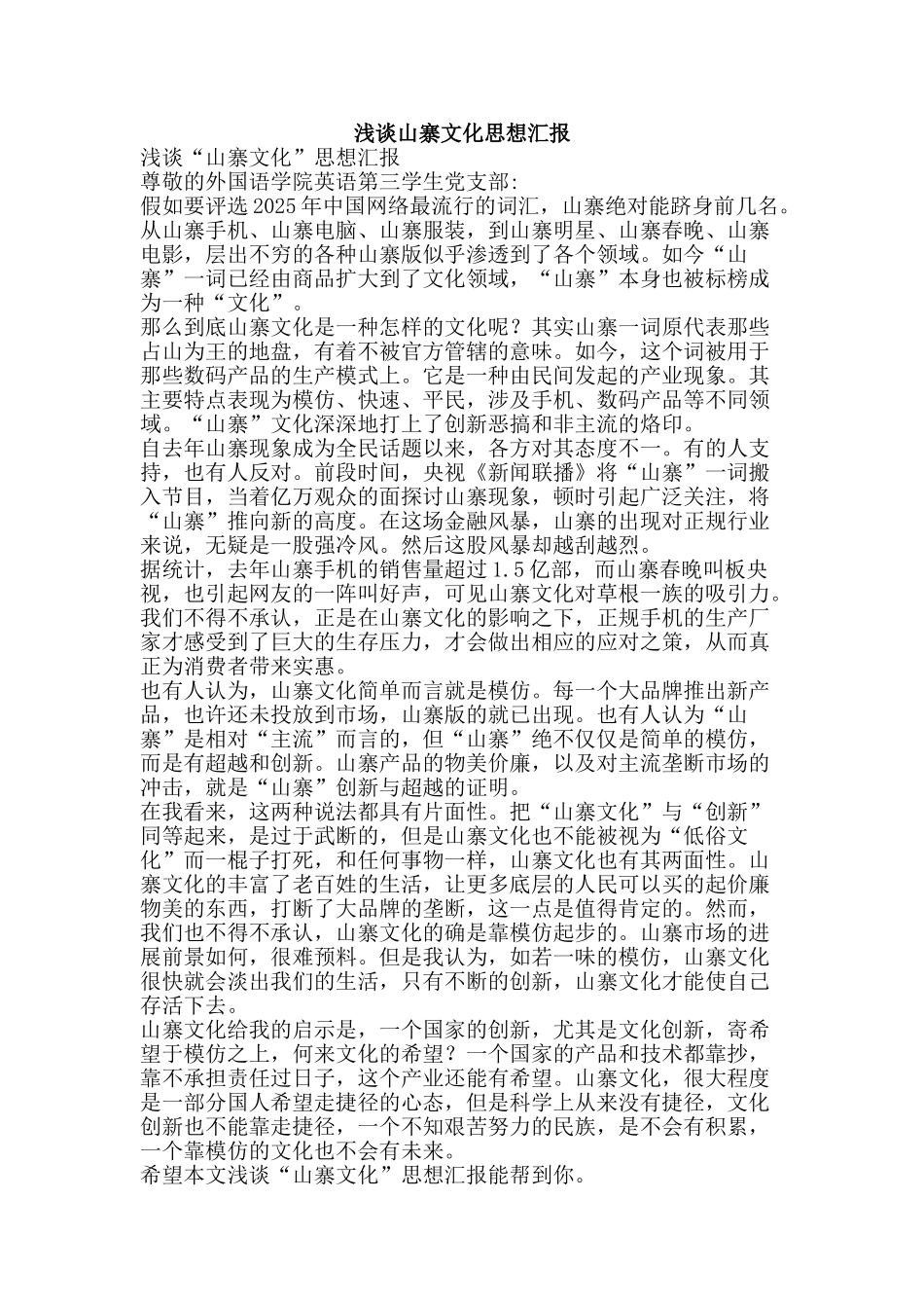 浅谈山寨文化思想汇报-精品文案范文_第1页