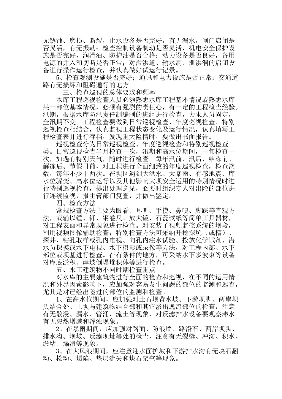 浅谈岗南水库工程安全巡视检查_第2页