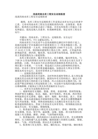 浅谈岗南水库工程安全巡视检查