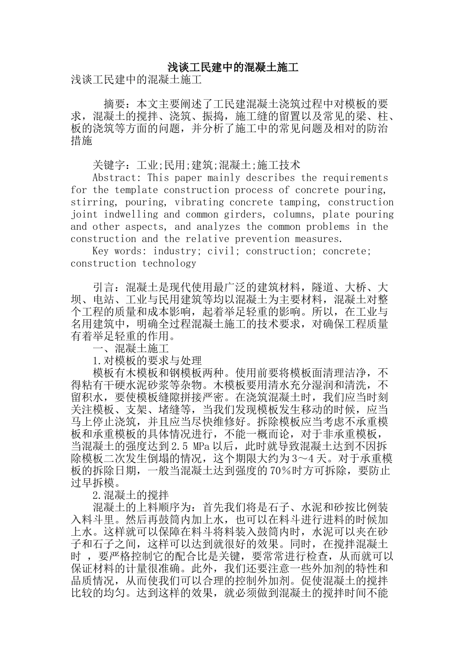 浅谈工民建中的混凝土施工_第1页