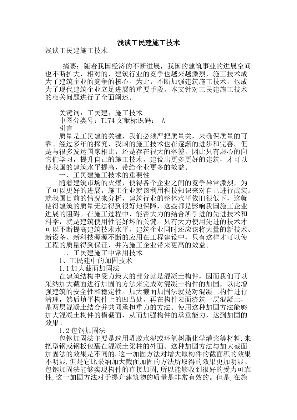 浅谈工民建施工技术_第1页