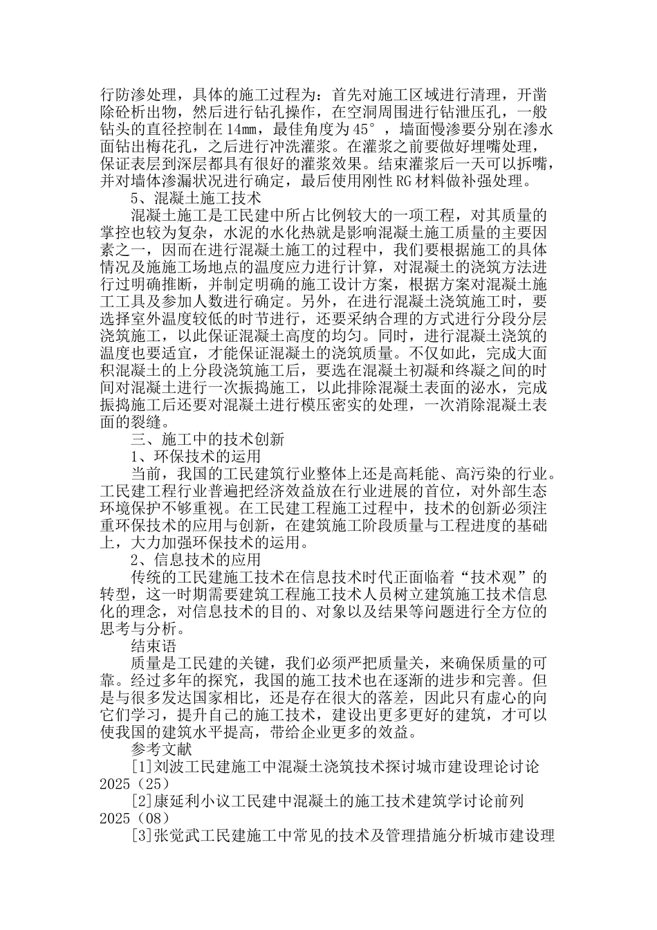 浅谈工民建施工技术_第3页