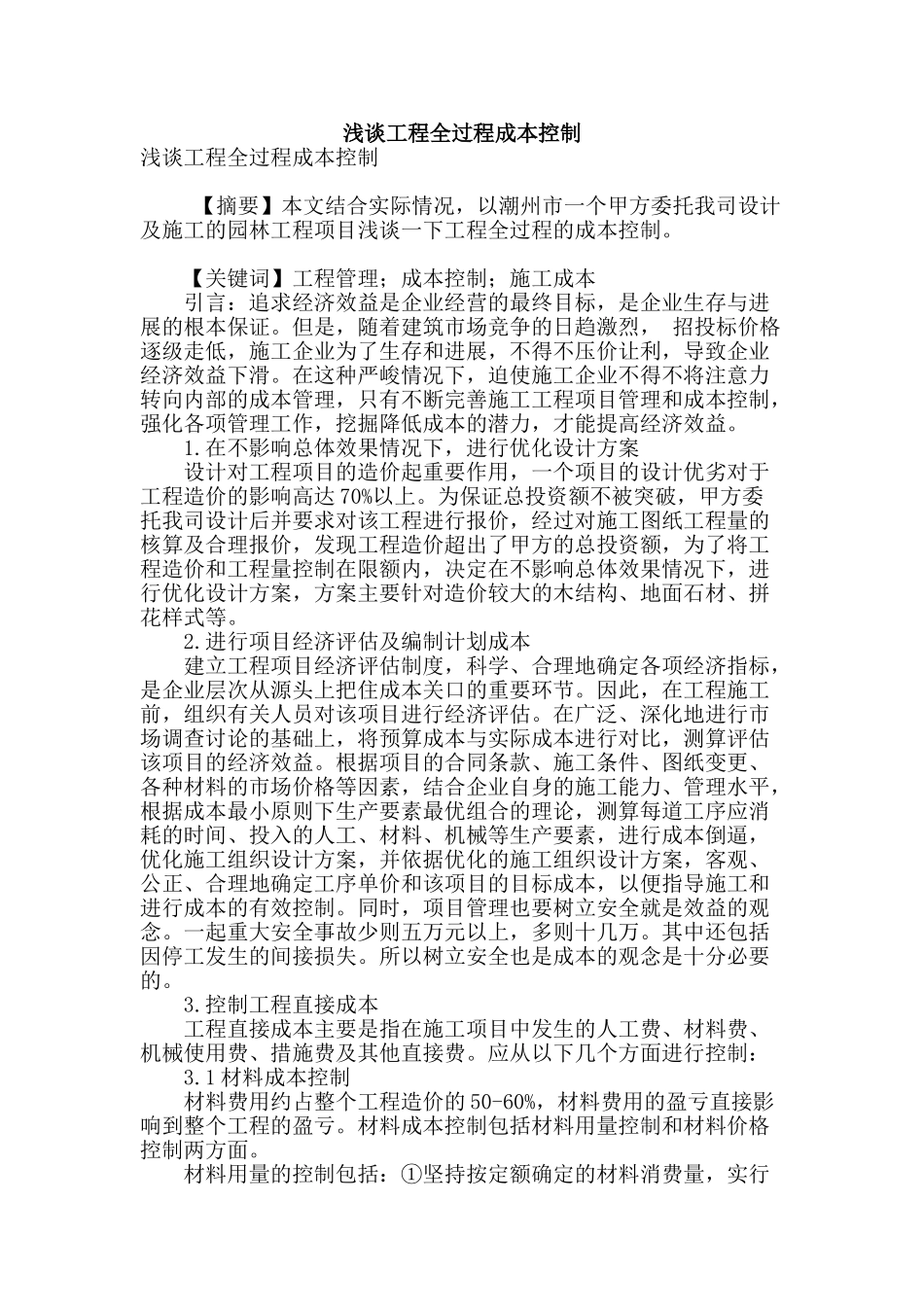 浅谈工程全过程成本控制_第1页