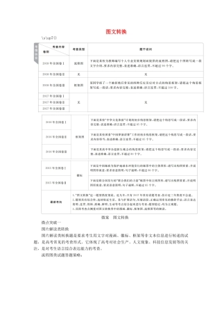 高考语文一轮复习 第三编 语言文字应用 专题五 微案 图文转换学案（含解析）-人教版高三全册语文学案