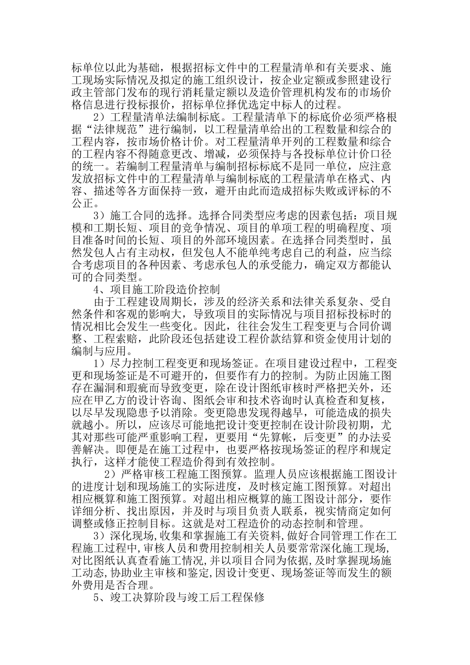 浅谈工程建设项目的全过程造价控制_第3页