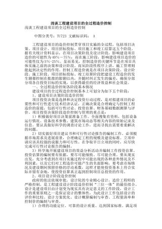 浅谈工程建设项目的全过程造价控制