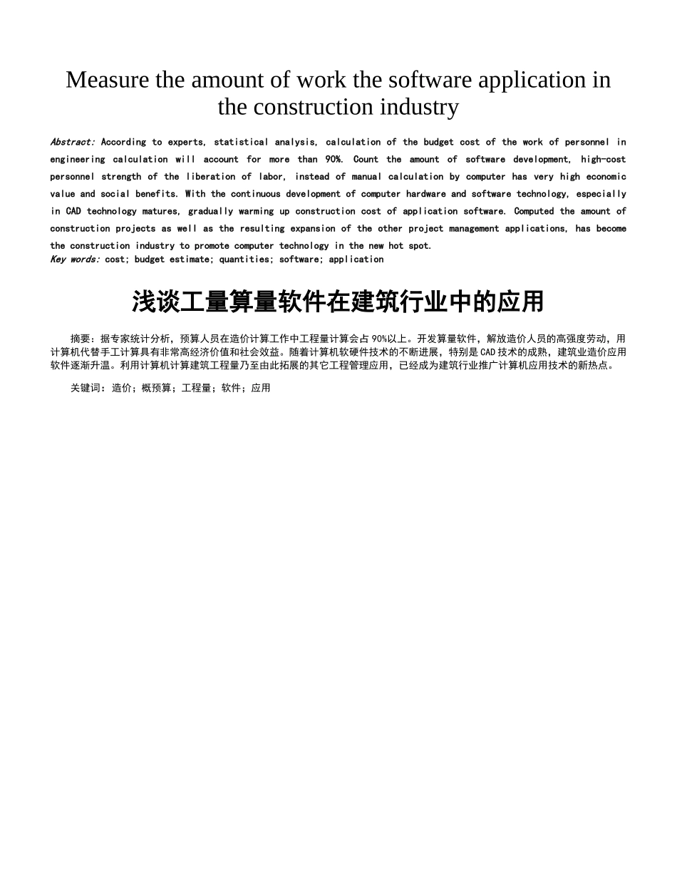 浅谈工程算量软件在建筑行业中的应用_第1页