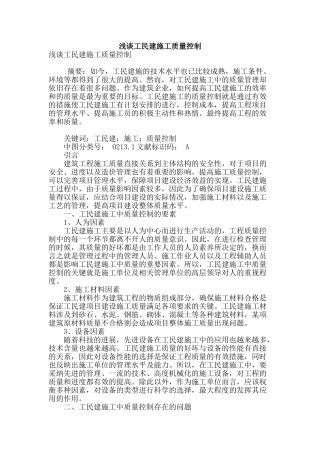 浅谈工民建施工质量控制