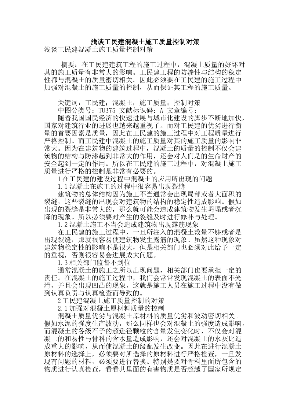 浅谈工民建混凝土施工质量控制对策_第1页