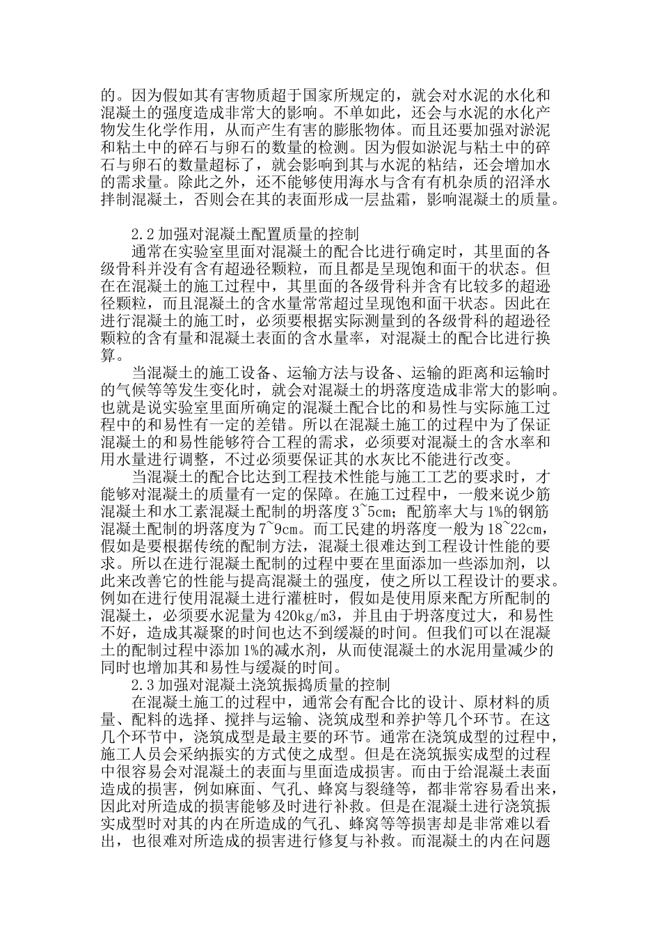 浅谈工民建混凝土施工质量控制对策_第2页