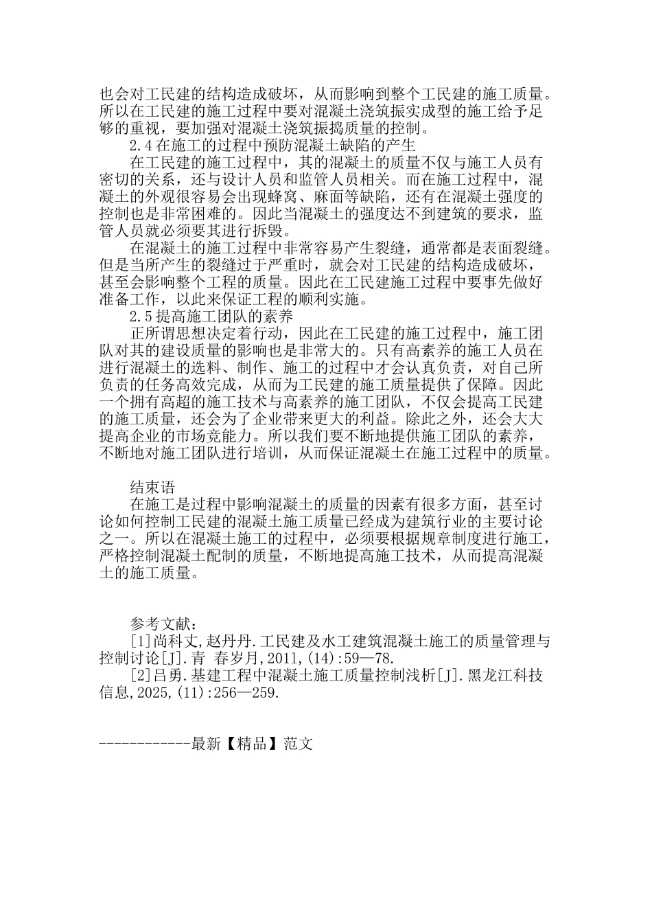 浅谈工民建混凝土施工质量控制对策_第3页