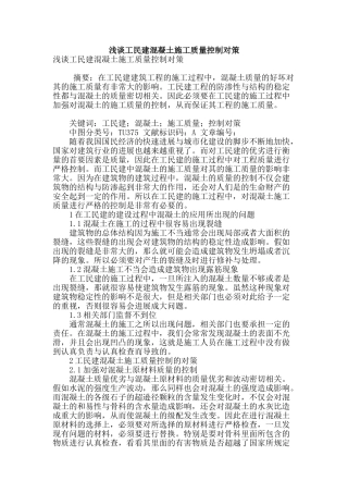浅谈工民建混凝土施工质量控制对策