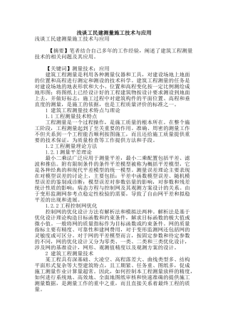 浅谈工民建测量施工技术与应用