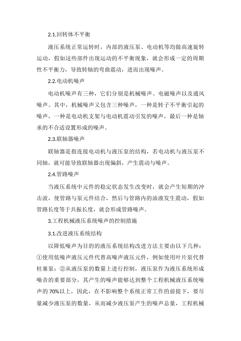 浅谈工程机械液压系统噪声的控制措施_第2页