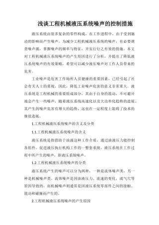 浅谈工程机械液压系统噪声的控制措施