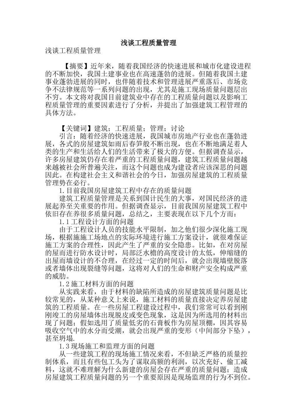 浅谈工程质量管理_第1页