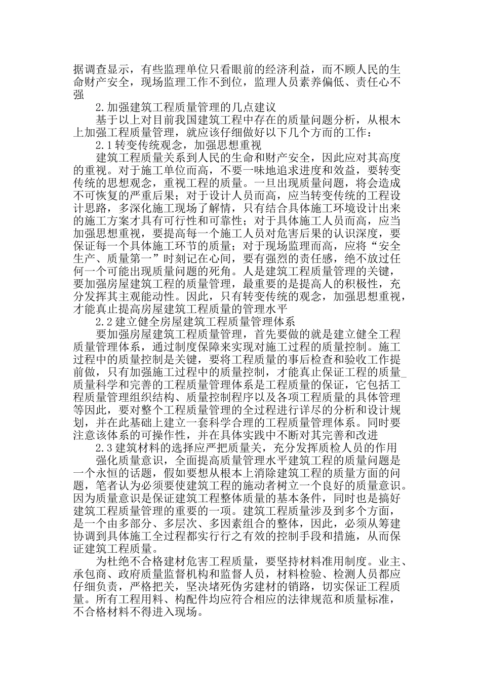 浅谈工程质量管理_第2页