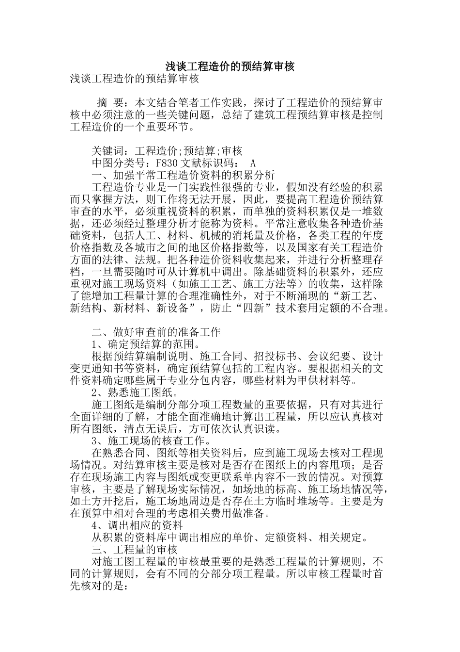 浅谈工程造价的预结算审核_第1页