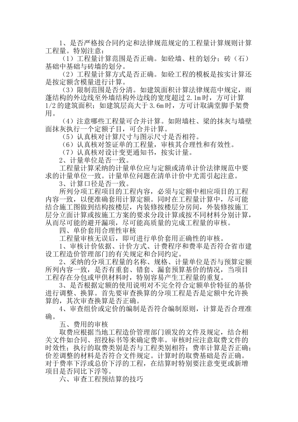 浅谈工程造价的预结算审核_第2页