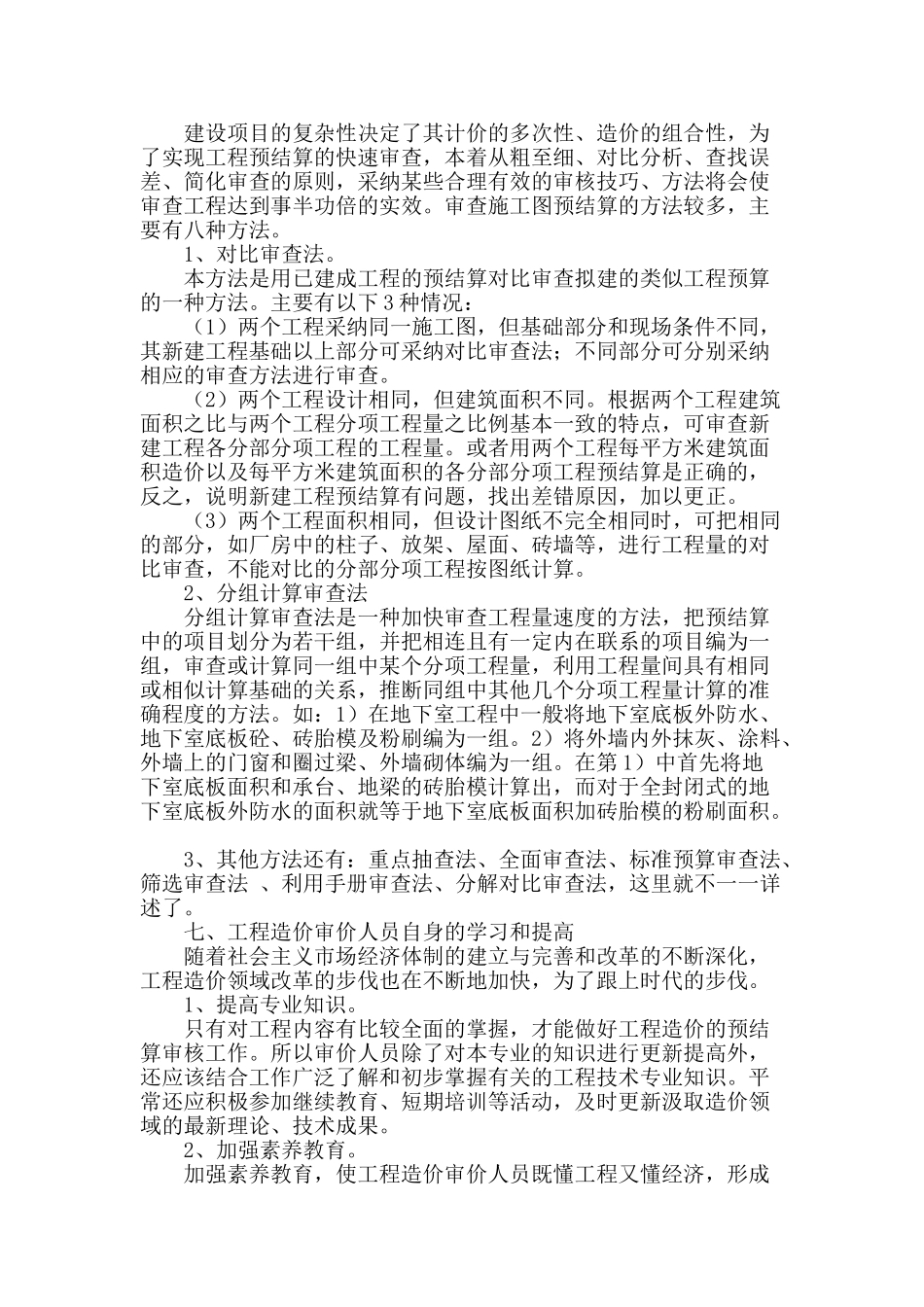 浅谈工程造价的预结算审核_第3页