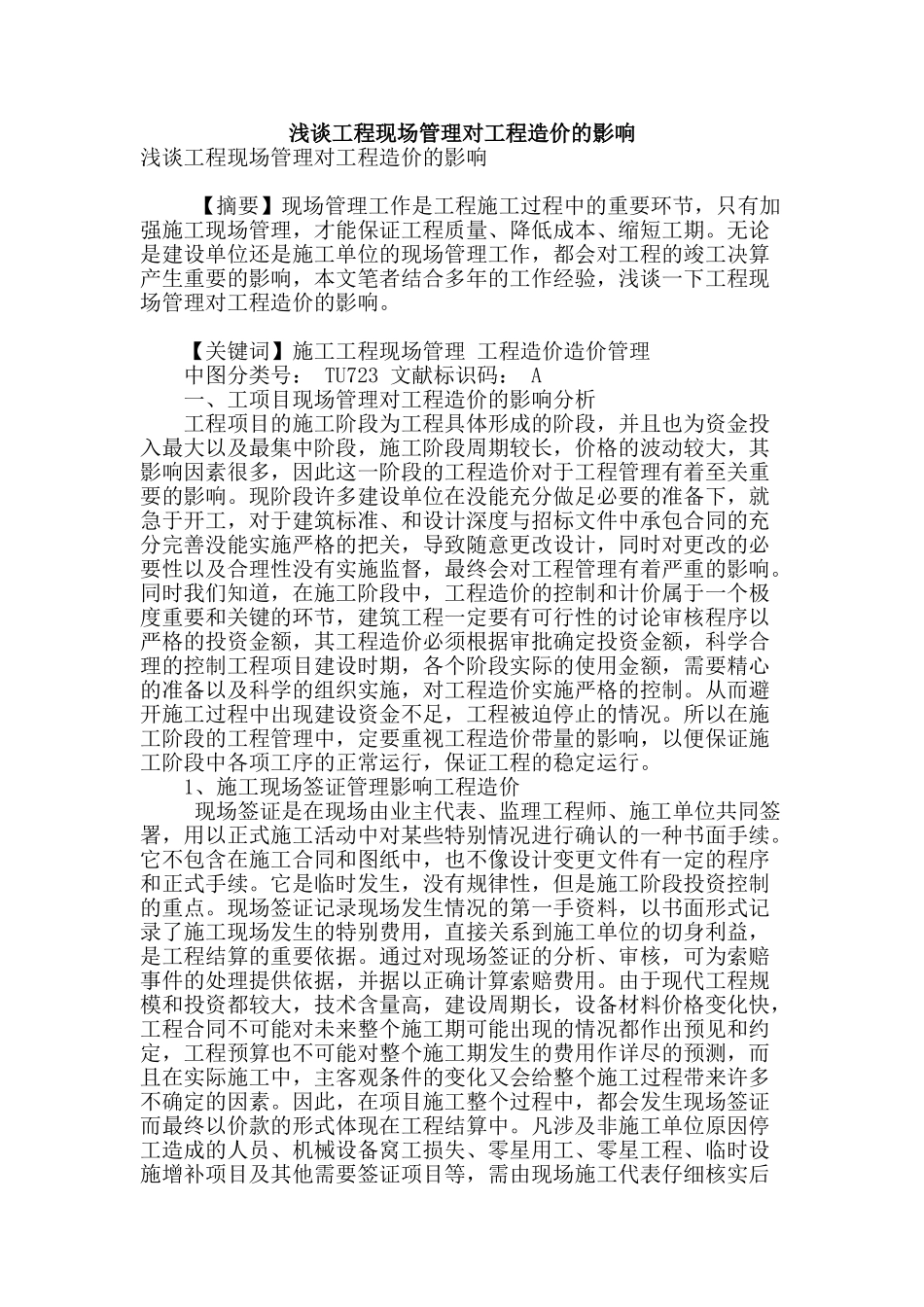 浅谈工程现场管理对工程造价的影响_第1页