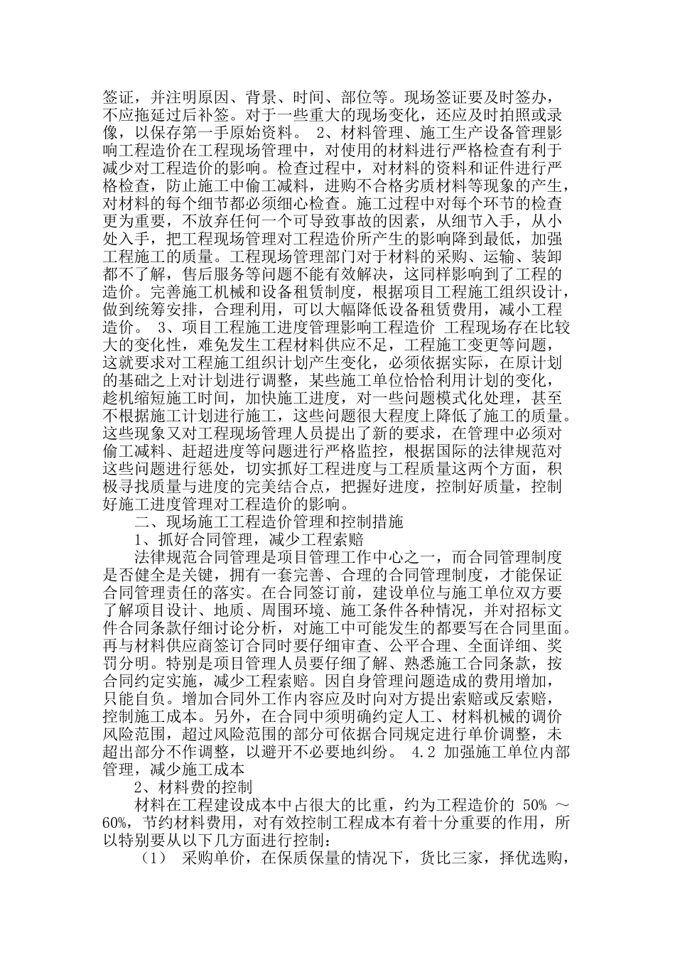 浅谈工程现场管理对工程造价的影响_第2页