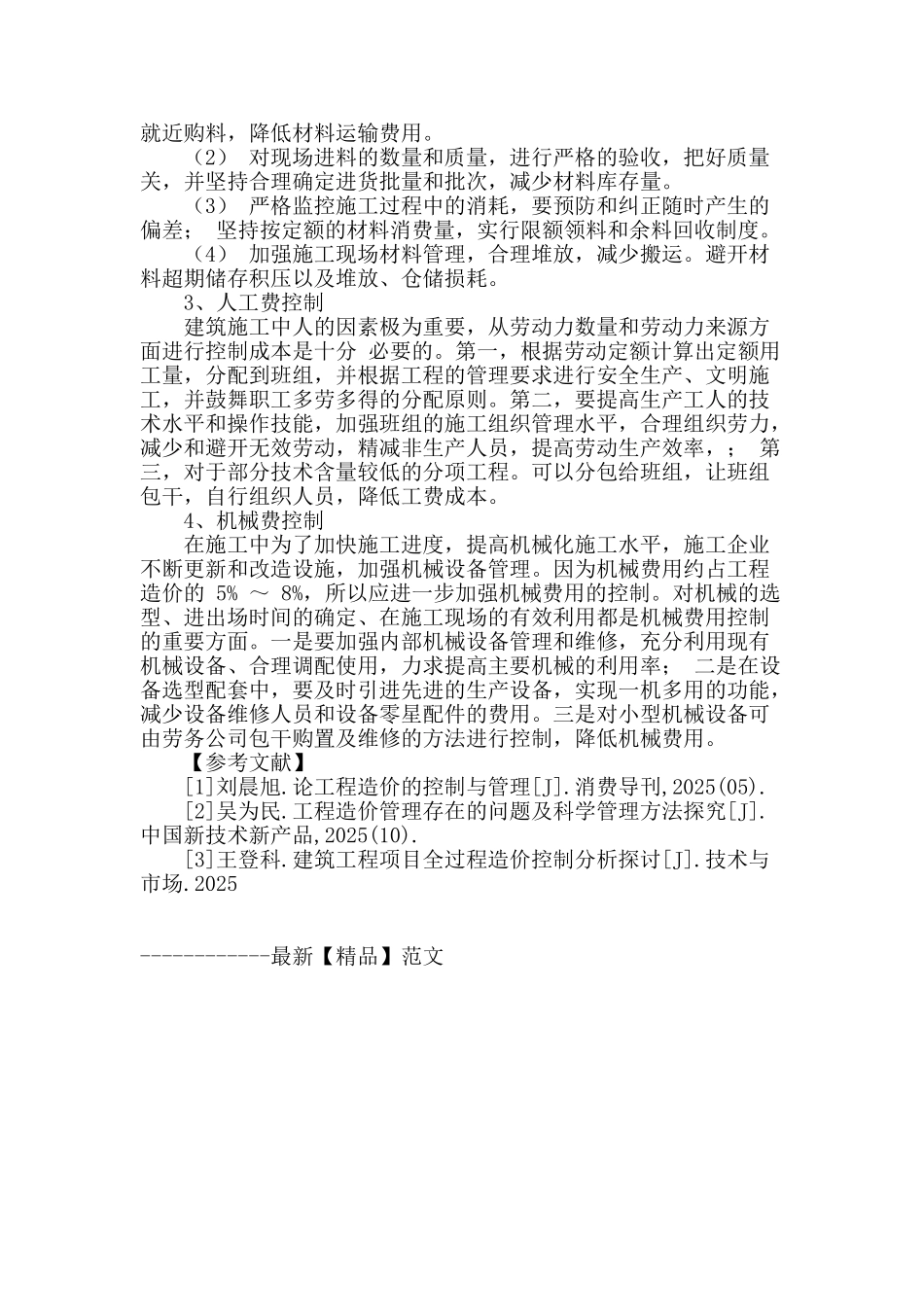 浅谈工程现场管理对工程造价的影响_第3页