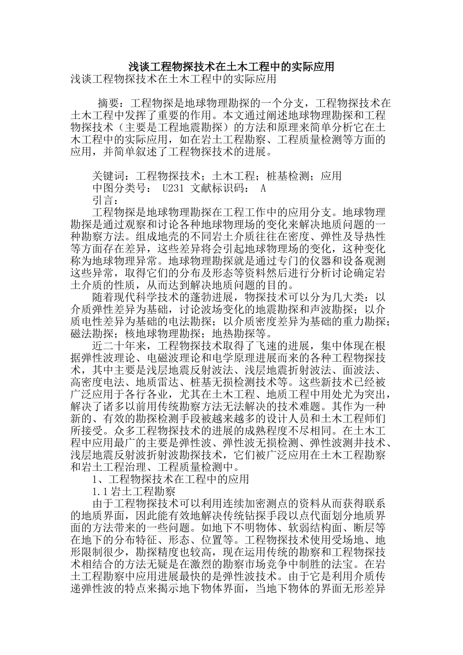 浅谈工程物探技术在土木工程中的实际应用_第1页