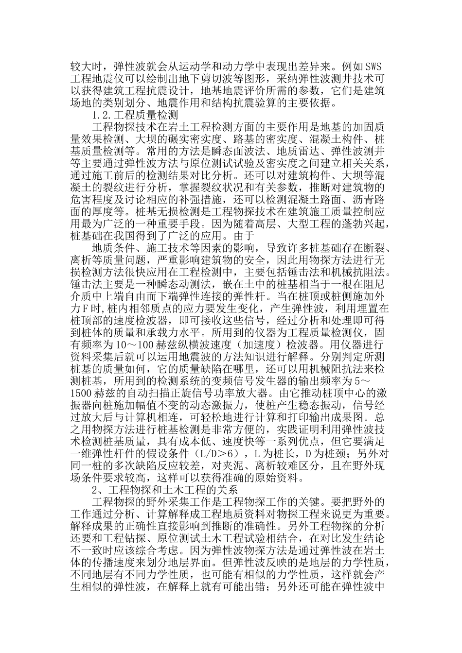 浅谈工程物探技术在土木工程中的实际应用_第2页