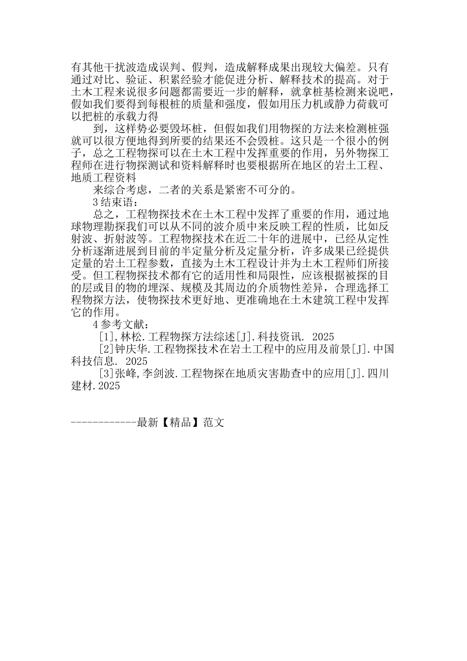 浅谈工程物探技术在土木工程中的实际应用_第3页