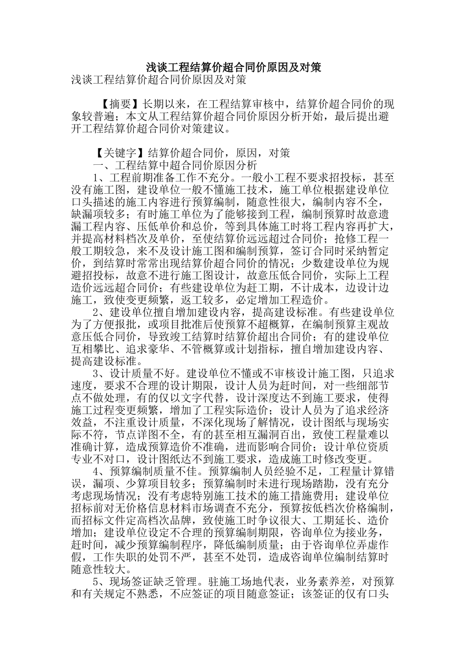 浅谈工程结算价超合同价原因及对策_第1页