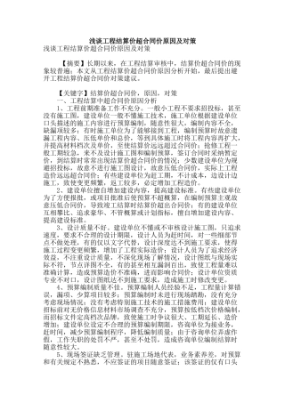浅谈工程结算价超合同价原因及对策