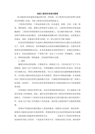 浅谈工程项目信息化管理