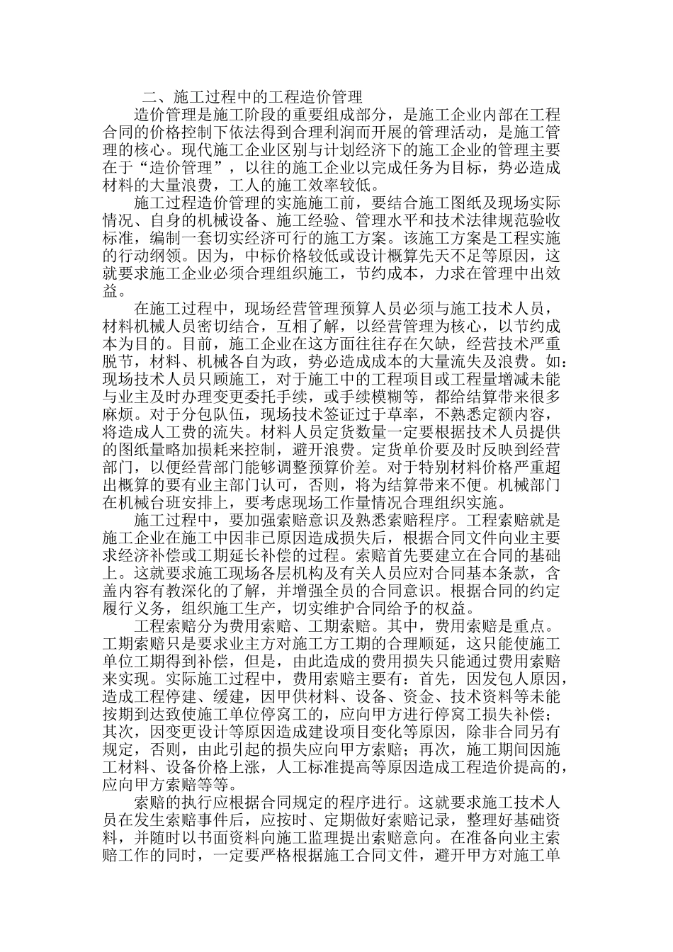 浅谈工程造价管理剖析_第2页