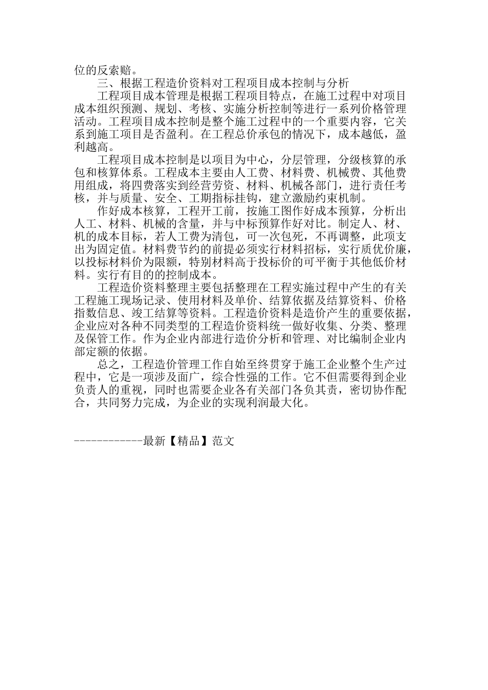 浅谈工程造价管理剖析_第3页